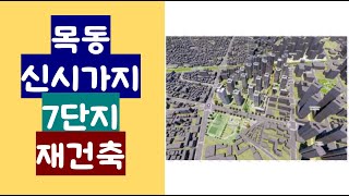 목동7단지 재건축은 어떻게 진행이 되는지 자세히 알려드림