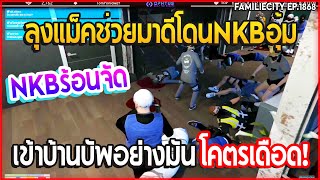 เมื่อลุงแม็คช่วยมาดีโดนNKBอุ้มเข้าบ้านบัพอย่างมันโคตรเดือด! | GTA V | EP.1868