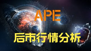 元宇宙NFT APE(apecoin)行情走势分析，APE后市行情如何，ape能稳住4美刀位置不，黄立成质押ape币90万枚，ape下一个方向压力在哪里！ape最新行情消息！