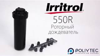 Роторный дождеватель Irritrol 550R