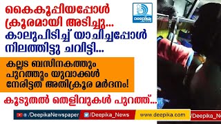 കല്ലട ബസിലെ അക്രമം: യുവാക്കള്‍ നേരിട്ടത് അതിക്രൂര മര്‍ദനം! Kallada Bus Incident More Proofs Out