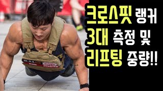 ENG SUB) 크로스핏 선수 3대 최몇?! | Korean CrossFitter PR liftings!! 2020 season