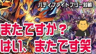 【＃バディファイト】フリー対戦　ツヴァイＶＳ地獄