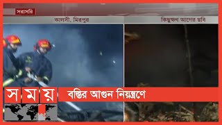 কালশী বি ব্লক বস্তির সবশেষ | Mirpur News Update | Kalshi News Update | Somoy TV