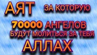 Аят за КОТОРУЮ 70000 АНГЕЛОВ БУДУТ МОЛИТЬСЯ ЗА ТЕБЯ !