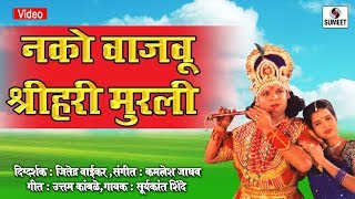 Nako Vajavu Shri Hari Murali - Mathala Gel Tada - Sumeet Music