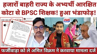 हजारों बाहरी राज्य के अभ्यर्थी आरक्षित कोटा से BPSC शिक्षक! हुआ भंडाफोड़! लोक शिकायत में मामला दर्ज!