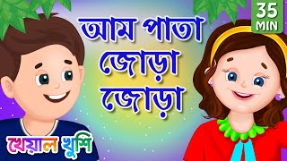 Aam Pata Jora Jora | আম পাতা জোড়া | Bangla Cartoon | Bengali Cartoon | Kheyal Khushi
