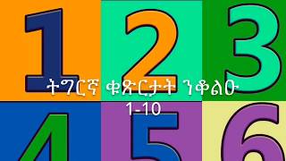 ትግርኛ ቁጽርታት ንቆልዑ 1-10