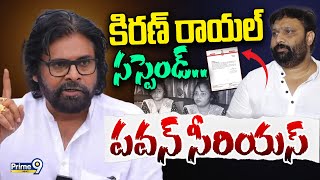 LIVE🔴- కిరణ్ రాయల్ సస్పెండ్.. పవన్ సీరియస్ | Pawan Kalyan Serious On Kiran Royal | Prime9 News