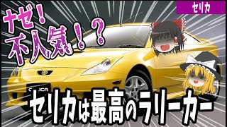 【しくじり車】ナゼ！不人気？「トヨタ 歴代セリカ」を解説するぜ。【ゆっくり解説】【ゆっくり解説】