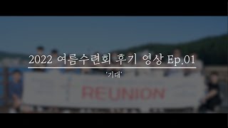 2022년 청년2부 여름수련회 후기 Ep.01 - 기대 in 만리포