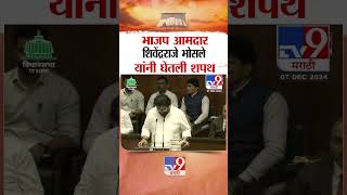 भाजप आमदार शिवेंद्रराजे भोसले यांनी घेतली शपथ |  BJP MLA Shivendraraje Bhosale taking oath | Satara