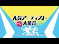 ＜衛星劇場2018年03月＞人気アーティスト　ぎゅぎゅっと♡　大集合