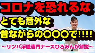 免疫力を簡単に高める３つの方法～リンパ浮腫専門ナースひろみんが解説～