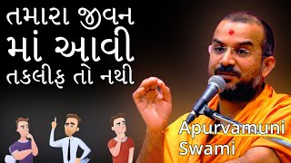 તમારા જીવન માં આવી તકલીફ તો નથી | Apurvamuni Swami | BAPS Katha | BAPS Pravachan