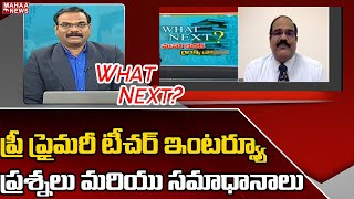 ప్రీ ప్రైమరీ టీచర్ ఇంటర్వ్యూ ప్రశ్నలు మరియు సమాధానాలు | Mahaa Career Guidance