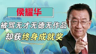 曾放话将郭德纲逐出师门，独吞侯耀文遗产，侯耀华74岁却获得终身成就奖？【娱说德云】