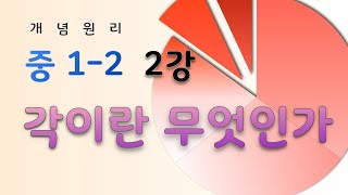 새과정 개념원리 (중1-2) 2강. 각