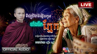 [Live ផ្ទាល់​]តំណក់ទឹកភ្នែកម៉ែ ម៉ែប្រឹងចិញ្ចឹមកូនទាំងទឹកភ្នែក អាន ជឿន វណ្ណី​ [Official Live]