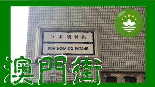 澳門接近全面封城後的 沙梨頭新街   Macau nearly lock down  Rua Nova do Patane Macau One Minute 澳門一分鐘  (01655)