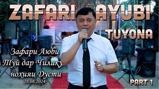 Зафари Аюби дар туй нохияи Дусти 28.08.2024 / Zafari Ayubi tuy dar n.Duzti #zafarayubi #tajik music