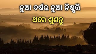 New Year Motivation in Odia // ନୁଆ ବର୍ଷର ନୁଆ ନିଷ୍ପତ୍ତି // #majhibira Odia Inspiration.