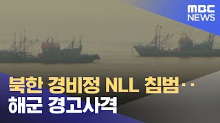 북한 경비정 NLL 침범‥해군 경고사격 (2023.04.16/12MBC뉴스)