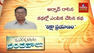 రిక్షా ప్రయాణం By Arnad | Vandella Kathaku Vandanalu | hmtv Telugu Lessa