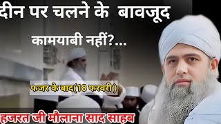 Deen  per chalne ke bavjud kamyabi nahi Hazrat ji mualana saad sahab ka bayan