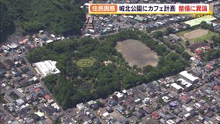 住民困惑　城北公園にカフェ計画　整備に異論（静岡県）