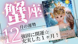 蟹座♋️2024年12月の運勢🌈開運の引きが強い❗️✨運の節目を迎えるとき💖癒しと気付きのタロット占い