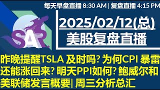 美股直播02/12[复盘] 昨晚提醒TSLA 及时吗? 为何CPI 暴雷还能涨回来? 明天PPI如何? 鲍威尔和美联储发言概要| 周三分析总汇