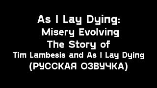 As I Lay Dying: Misery Evolving (РУССКАЯ ОЗВУЧКА)