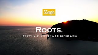 55mph- Roots. 4台のヤマハ・モーターサイクルで行く、四国・高知への旅