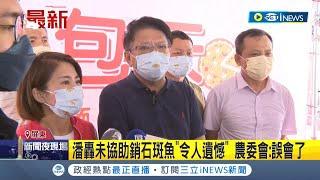 #iNEWS最新 石斑魚無預警遭封殺! 屏東縣長潘孟安轟只能\