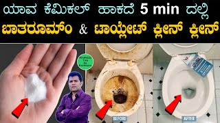 Clean Toilet and Bathroom in 5 min Kannada | toilet Cleaning tips in kannada | How To Clean Toilet