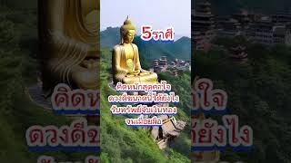 5ราศีรับทรัพย์จับเงินทอง #ดวง #ราศี#เงิน #ทองคำ #โชคดี888