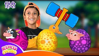 खेत जानवर सरप्राइज एग्स 🐮🐔 ( Animals Surprise Eggs ) | Hindi Rhymes - Kuku and Cucudu