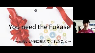 全国薬学生アワード2022　C-5　ふかせ『You need the Fukase -出会いが僕に教えてくれた事-』