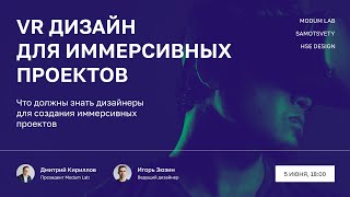 Онлайн-лекция «Что должны знать дизайнеры для создания иммерсивных проектов?»