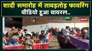 Morena Harsh Firing : शादी समारोह में ताबड़तोड़ फायरिंग | देखिए Viral Video