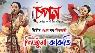 চেপন কেন্দ্ৰীয় ৰঙালী বিহু | নিৰ্জুমা কাকতি | দ্বিতীয় শ্ৰেষ্ঠ বৰ-বিহুৱতী | Nirjuma Kakoti | Sepon