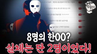 8명의 한OO? 실체는 단 2명이었다! [장예찬 하이라이트]