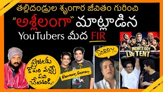 దేశాన్ని shock చేసిన youtubers ప్రవర్తన | తల్లిదండ్రుల శృంగార జీవితంపై అశ్లీల మాటలు | Kanth’Risa