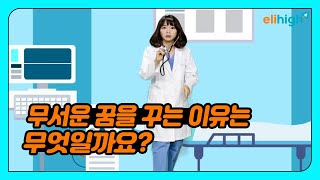 [초등인강] 엘리하이 국어 심민경 선생님의 '무서운 꿈을 꾸는 이유는 무엇일까요?'