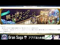 【グランサガ】12 15アプデ情報まとめ。いろんなイベントが続々！お得なパックが登場！？【gransaga】