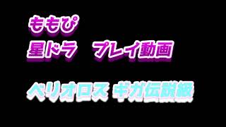 ももぴ　星ドラ プレイ動画 　ベリオロス ギガ伝説級　再挑戦してみた！　【ノーデスクリア】