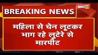 Bhind में महिला से चेन लूटकर भाग रहे लुटेरे से मारपीट | भीड़ ने लुटेरे को पकड़कर की पिटाई