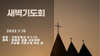 [이천반석교회] 7.15(금) 새벽기도회_\